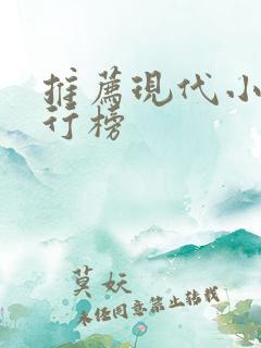 推荐现代小说排行榜