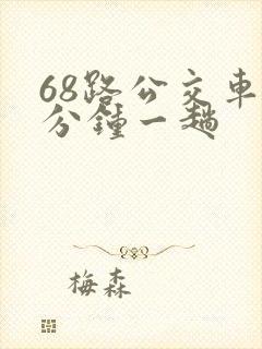 68路公交车几分钟一趟