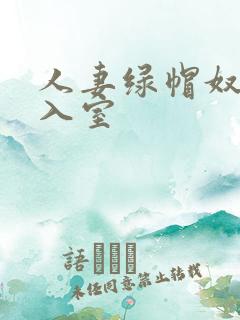 人妻绿帽奴引狼入室 人妻绿帽奴引狼入室