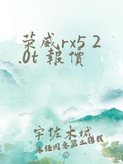 荣威rx5 2.0t 报价