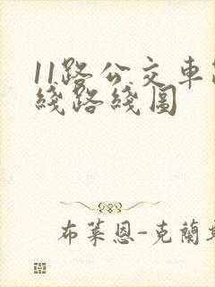 11路公交车路线路线图