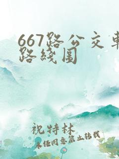 667路公交车路线图