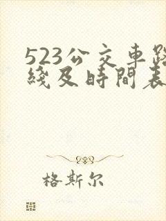 523公交车路线及时间表
