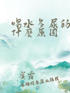 喝水多尿的少是什么原因