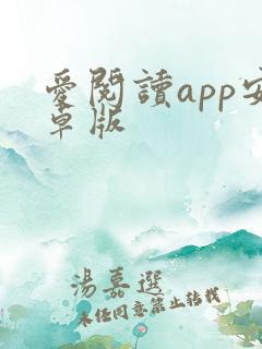 爱阅读app安卓版