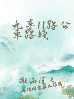 九台11路公交车路线