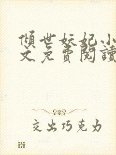 倾世妖妃小说全文免费阅读 倾世妖妃小说全文免费阅读