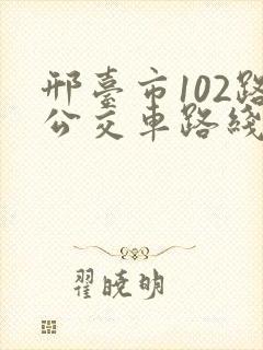 邢台市102路公交车路线查询