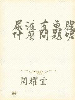 尿液有鱼腥味是什么问题呢