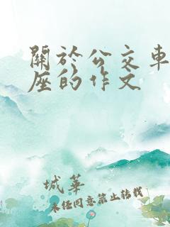 关于公交车上让座的作文 关于公交车上让座的作文