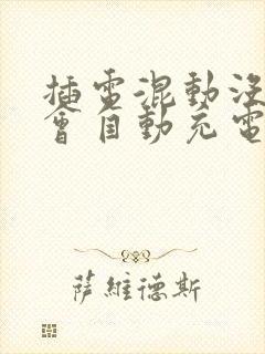 插电混动没电了会自动充电吗 插电混动没电了会自动充电吗