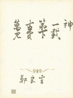 万古第一神小说免费下载