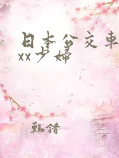 日本公交车xxxx少妇