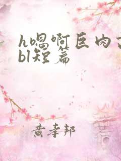 h嗯啊巨肉高辣bl短篇