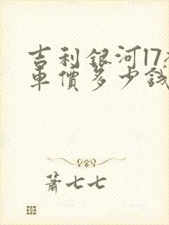 吉利银河l7裸车价多少钱