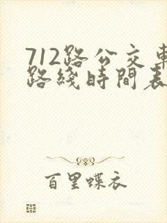 712路公交车路线时间表区间