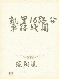 凯里16路公交车路线图