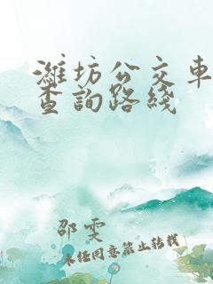 潍坊公交车站点查询路线