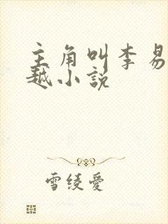 主角叫李易的穿越小说 主角叫李易的穿越小说