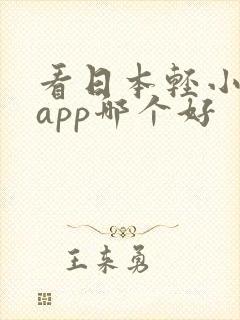 看日本轻小说的app哪个好