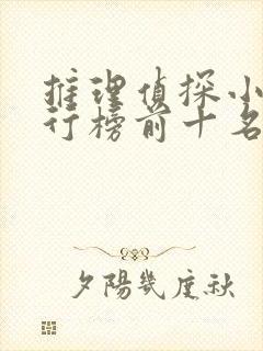 推理侦探小说排行榜前十名