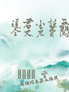 道君小说无弹窗全文免费阅读
