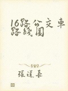 16路公交车的路线图
