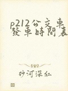 p212公交车发车时间表 p212公交车发车时间表