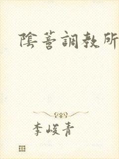 阴蒂调教所双性