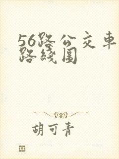 56路公交车的路线图