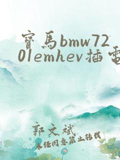 宝马bmw7201emhev插电式混合动力轿车