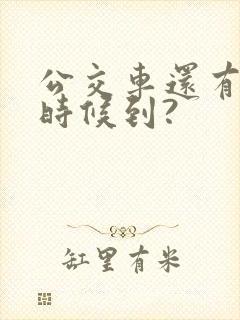 公交车还有多少时候到?