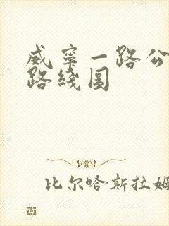 威宁一路公交车路线图