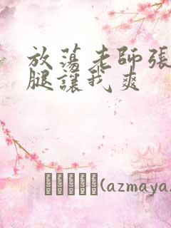 放荡老师张开双腿让我爽