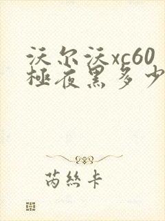 沃尔沃xc60极夜黑多少能落地