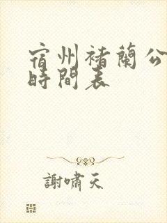 宿州褚兰公交车时间表