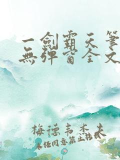 一剑霸天笔趣阁无弹窗全文阅读