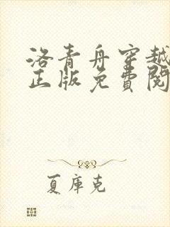 洛青舟穿越小说正版免费阅读 洛青舟穿越小说正版免费阅读