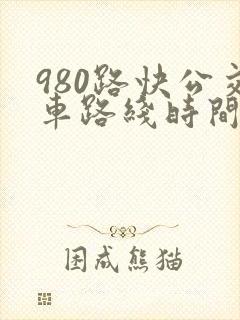 980路快公交车路线时间表