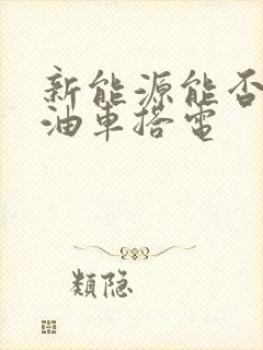 新能源能否给汽油车搭电