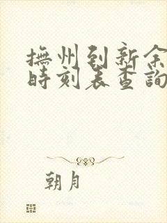 抚州到新余汽车时刻表查询