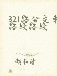 321路公交车路线路线
