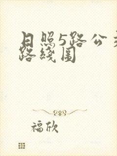 日照5路公交车路线图