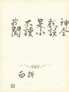 我不是戏神在线阅读小说全集免费