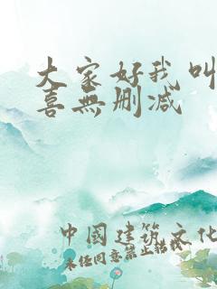 大家好我叫林小喜无删减 大家好我叫林小喜无删减