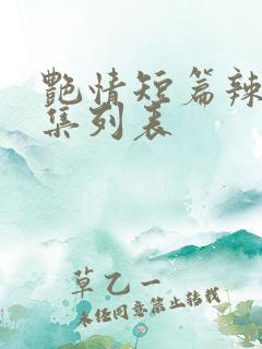 艳情短篇辣文合集列表