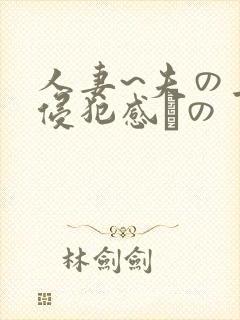 人妻~夫の上司侵犯感との