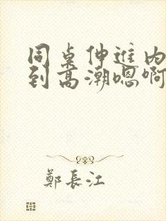 同桌伸进内裤揉到高潮嗯啊的视频