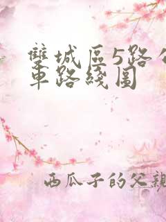 双城区5路公交车路线图 双城区5路公交车路线图