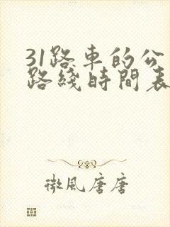 31路车的公交路线时间表